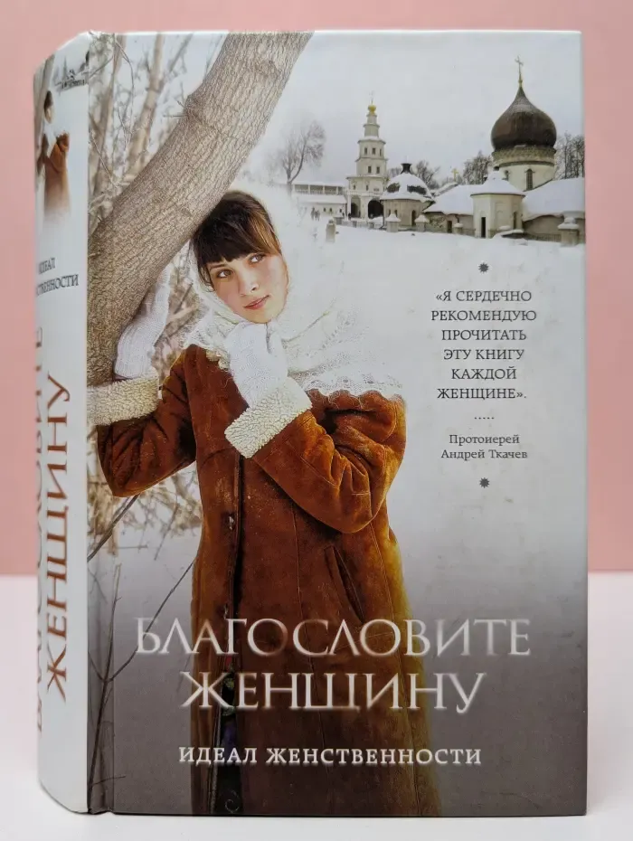 Благословите женщину. Идеал женственности