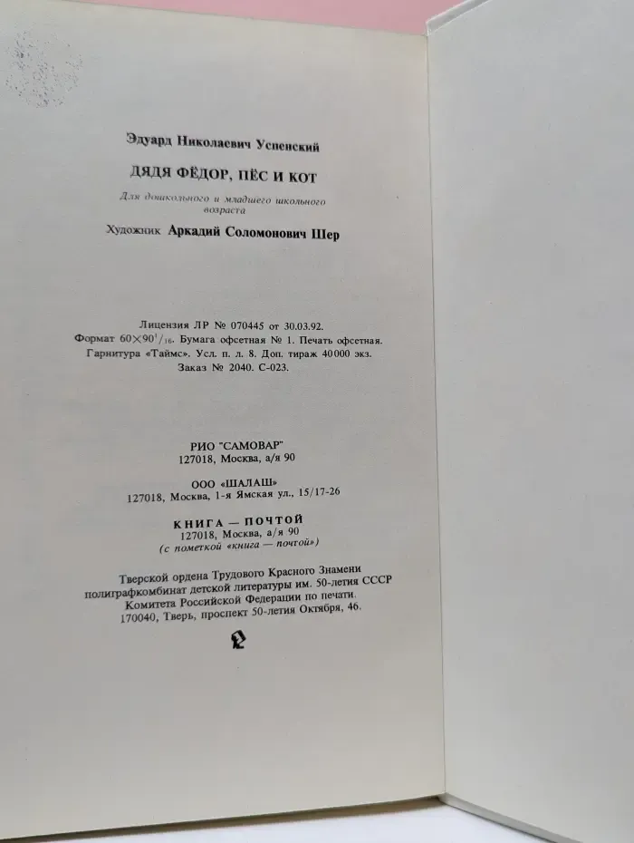 Дядя Федор, Пес и Кот