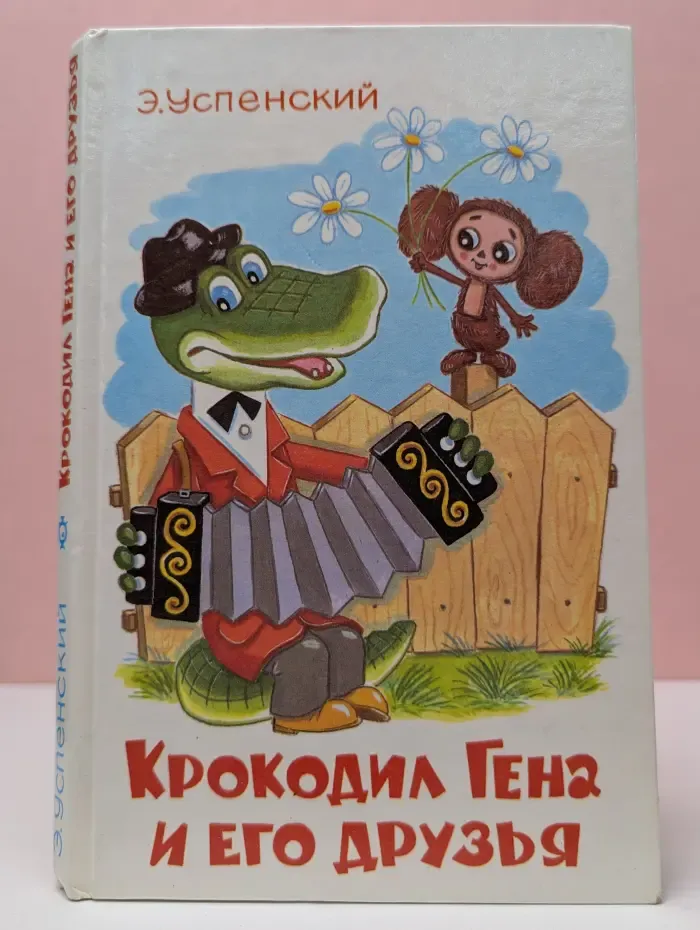 Крокодил Гена и его друзья