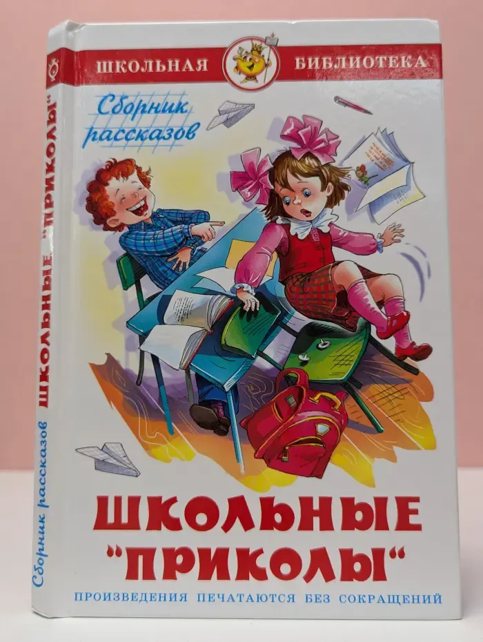 Школьная библиотека. Школьные «Приколы»