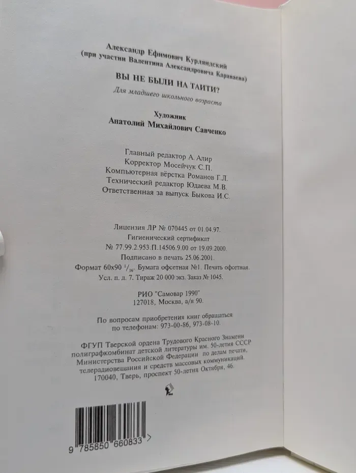 Вы не были на Таити?