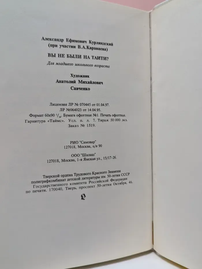 Вы не были на Таити?