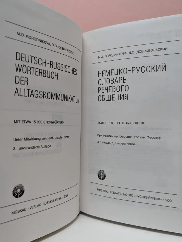 Немецко-русский словарь речевого общения