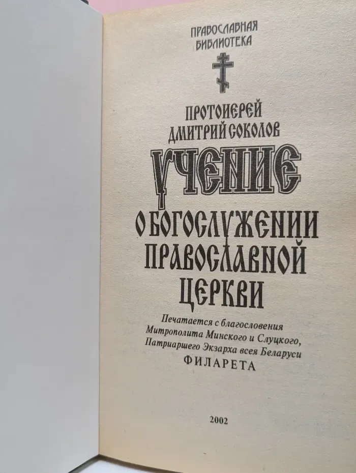 Православная библиотека. Учение о богослужении православной церкви