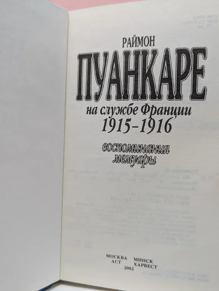 Воспоминания. Мемуары. На службе Франции 1915-1916 гг.