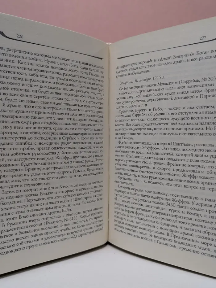 Воспоминания. Мемуары. На службе Франции 1915-1916 гг.