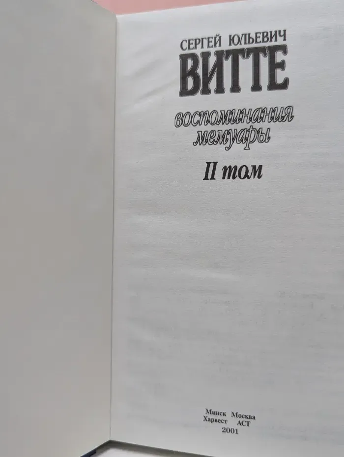 Сергей Витте. Воспоминания. Мемуары. Том 2