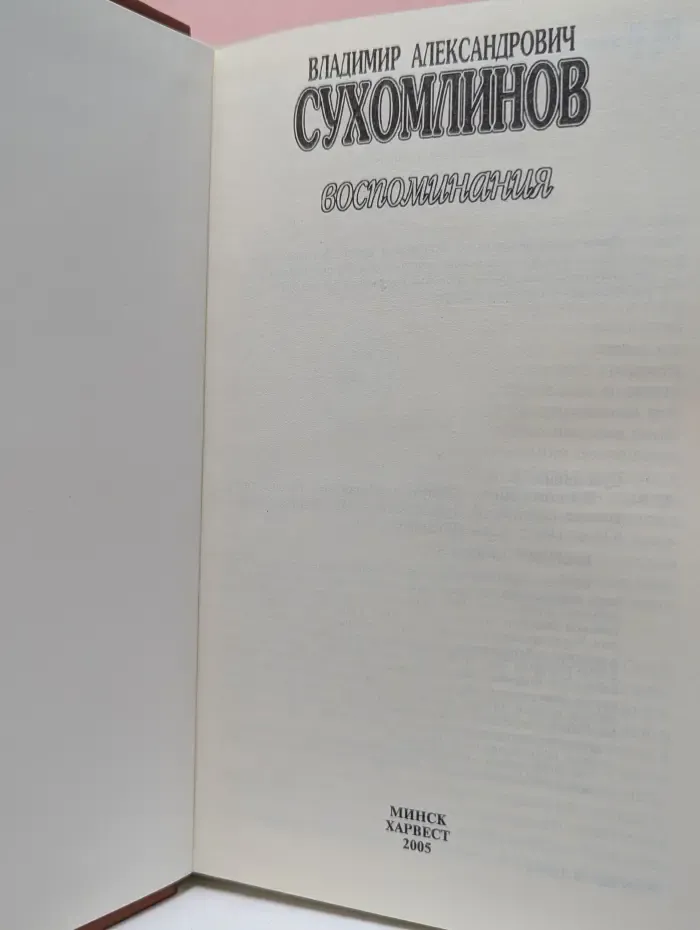 Владимир Александрович Сухомлинов. Воспоминания. Мемуары