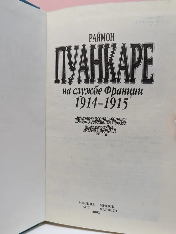 На службе Франции 1914-1915. Воспоминания. Мемуары