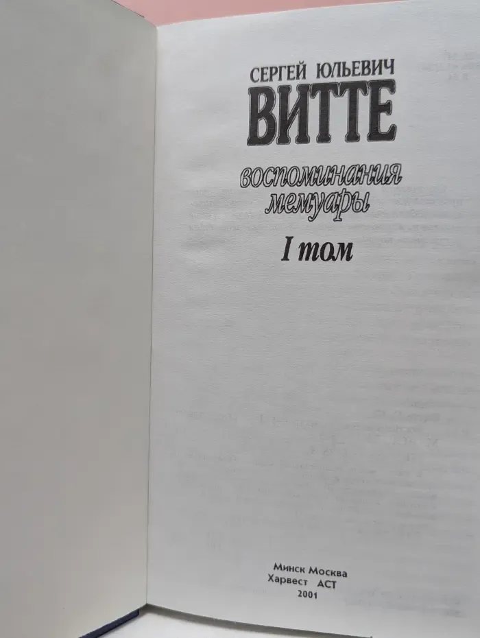 Сергей Юльевич Витте. Воспоминания. Том 1