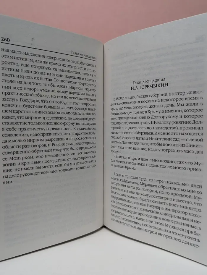 Сергей Юльевич Витте. Воспоминания. Том 1