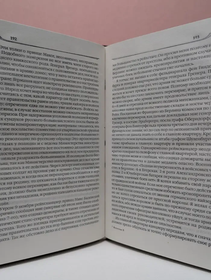 Воспоминания. Мемуары. Вильгельм II. События и люди 1878-1918