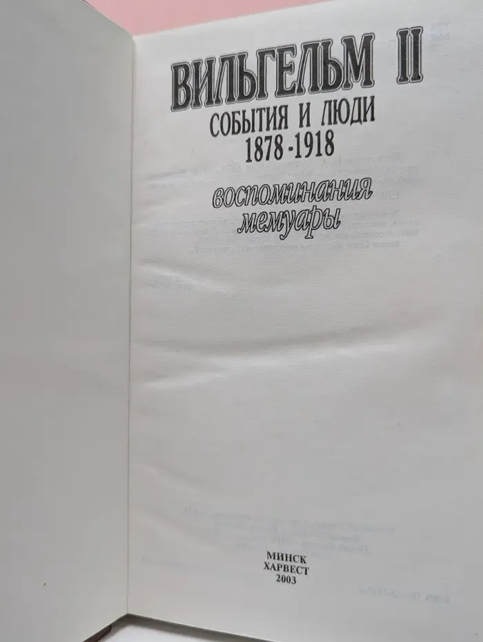 Воспоминания. Мемуары. Вильгельм II. События и люди 1878-1918