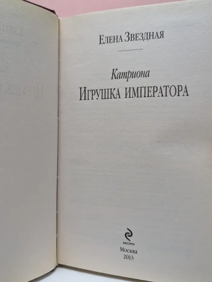 Катриона. Игрушка императора