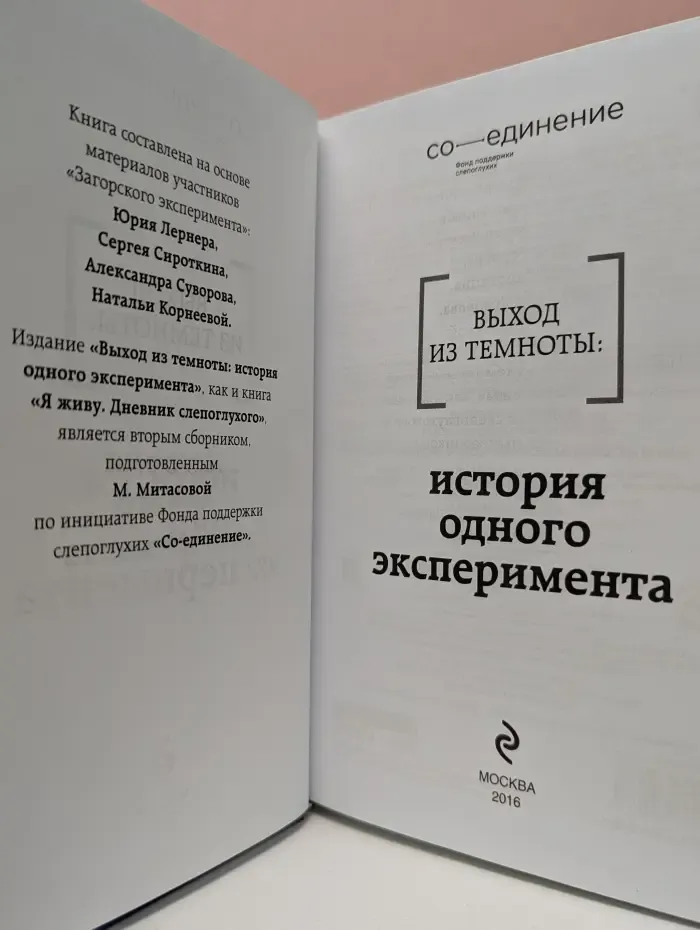 Психология. Мир особенных людей. Выход из темноты. История одного эксперимента