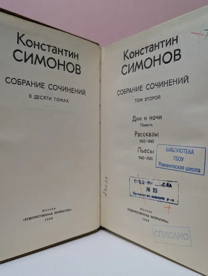 Константин Симонов. Собрание сочинений в 10 томах. Том 2