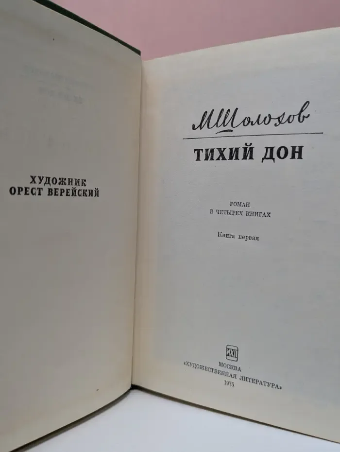 Тихий Дон. В 4 книгах. Книга 1
