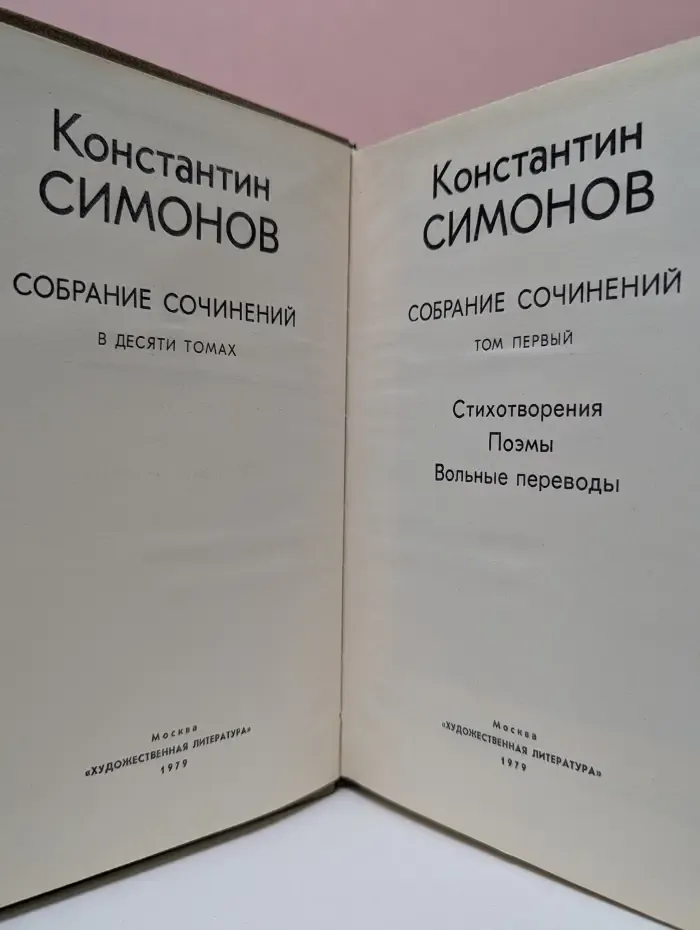 Константин Симонов. Собрание сочинений в 10 томах. Том 1