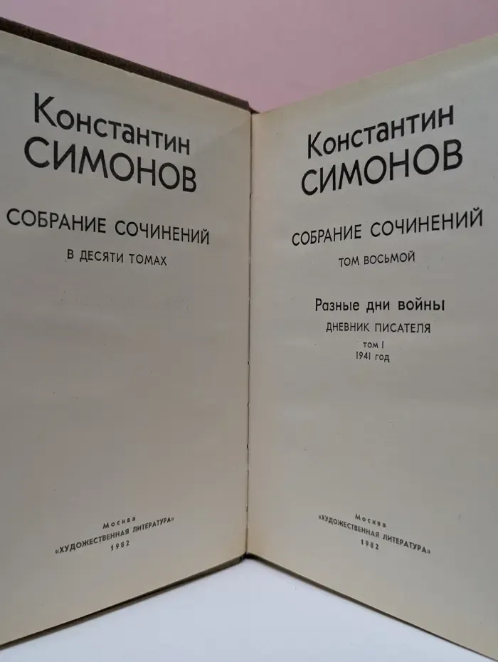 Константин Симонов. Собрание сочинений в 10 томах. Том 8