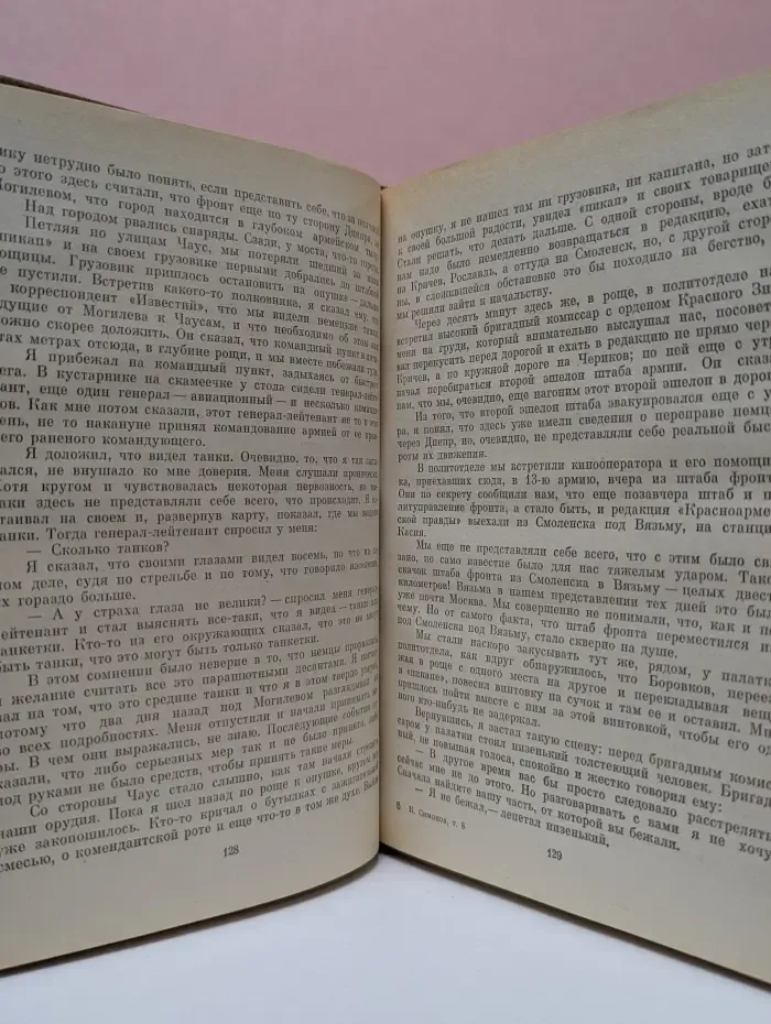 Константин Симонов. Собрание сочинений в 10 томах. Том 8