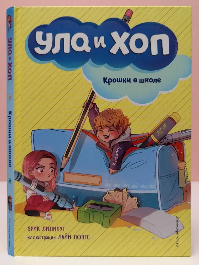 Ула и Хоп. Весёлые приключения крошек. Крошки в школе