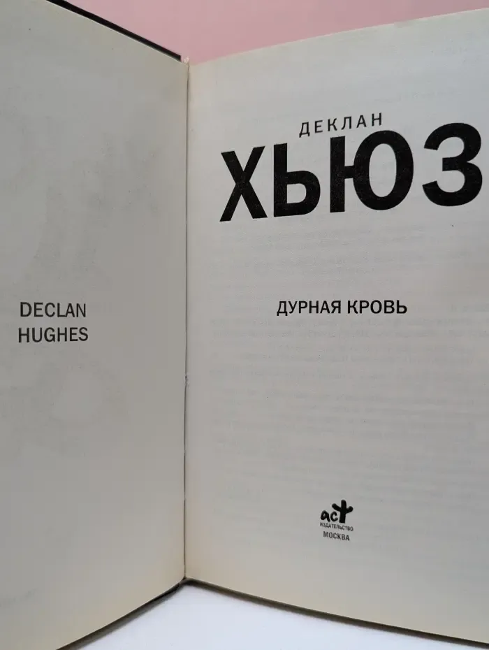 Дурная кровь
