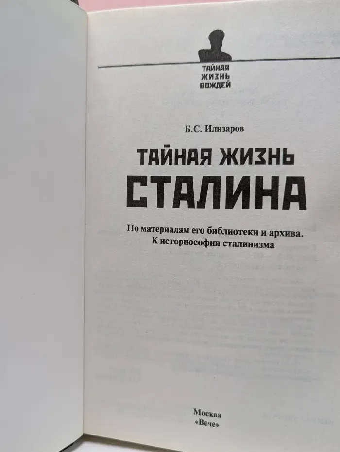 Тайная жизнь вождей. Тайная жизнь Сталина. По материалам его библиотеки и архива
