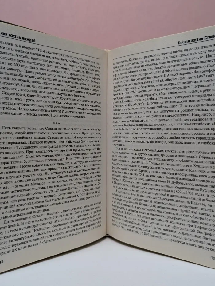 Тайная жизнь вождей. Тайная жизнь Сталина. По материалам его библиотеки и архива