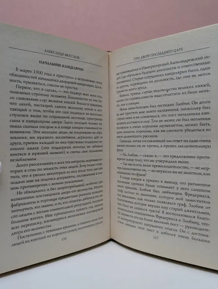 При дворе последнего царя. Воспоминания начальника дворцовой канцелярии 1900-1916