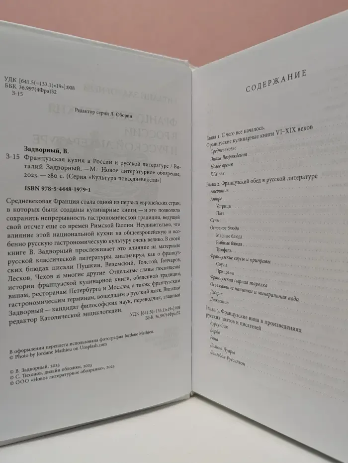 Культура повседневности. Французская кухня в России и русской литературе