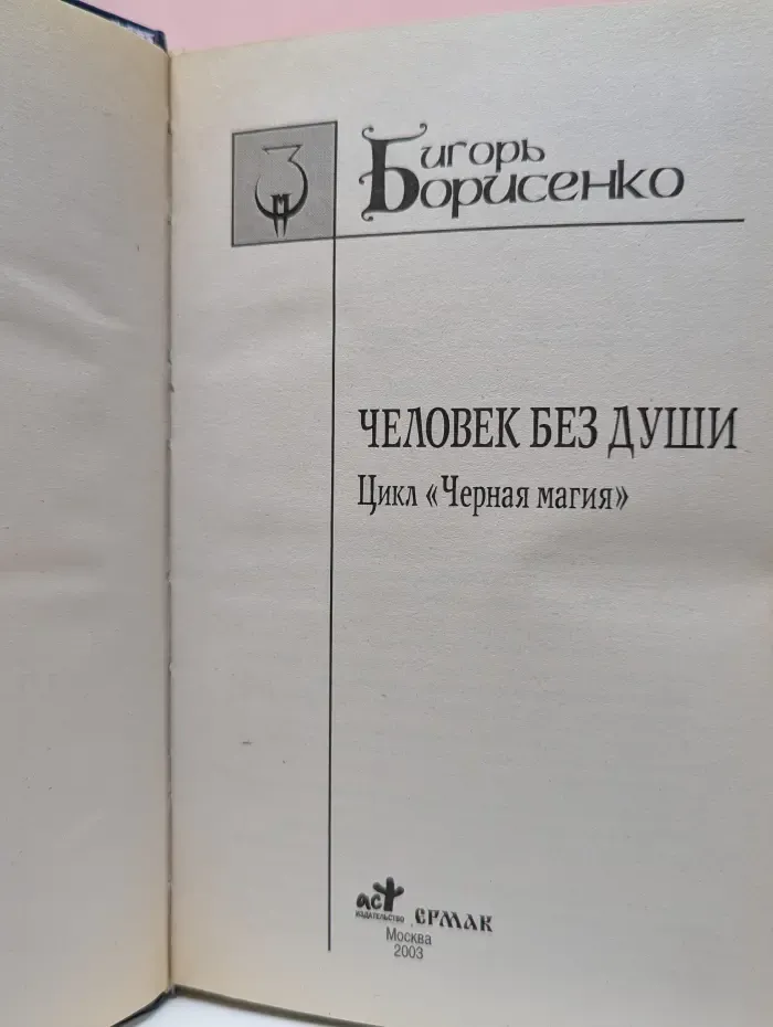 Заклятые миры. Черная магия. Человек без души