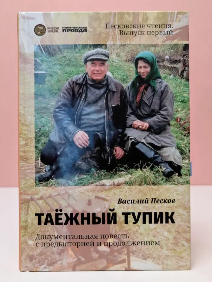 Таежный тупик