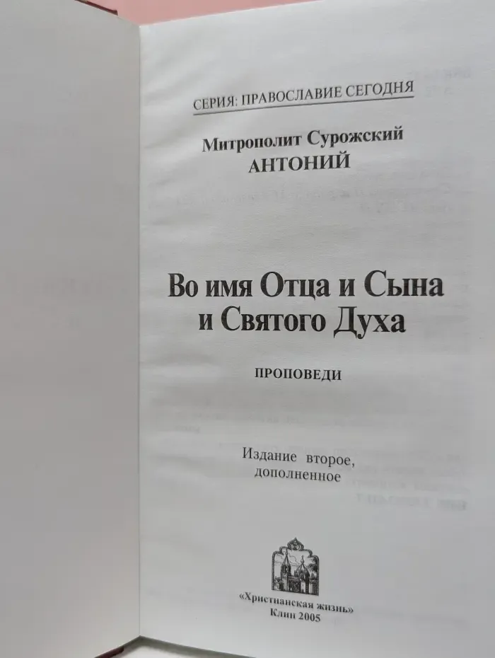 Православие сегодня. Во имя Отца и Сына и Святого Духа. Проповеди
