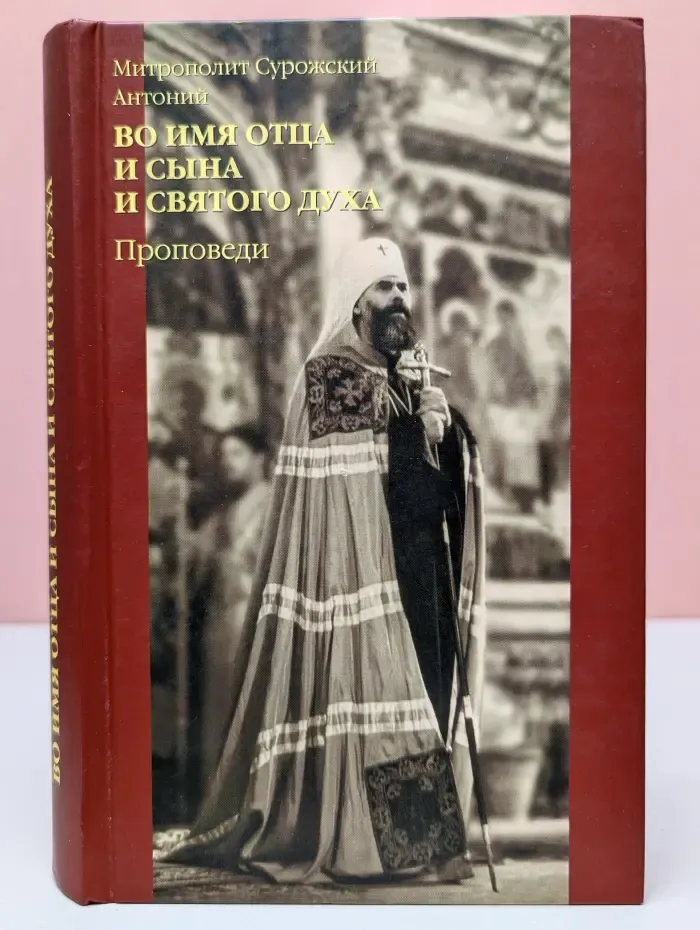 Православие сегодня. Во имя Отца и Сына и Святого Духа. Проповеди