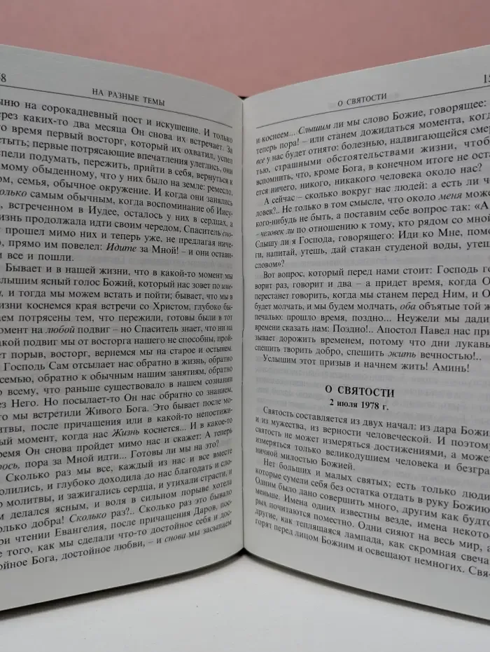 Православие сегодня. Во имя Отца и Сына и Святого Духа. Проповеди