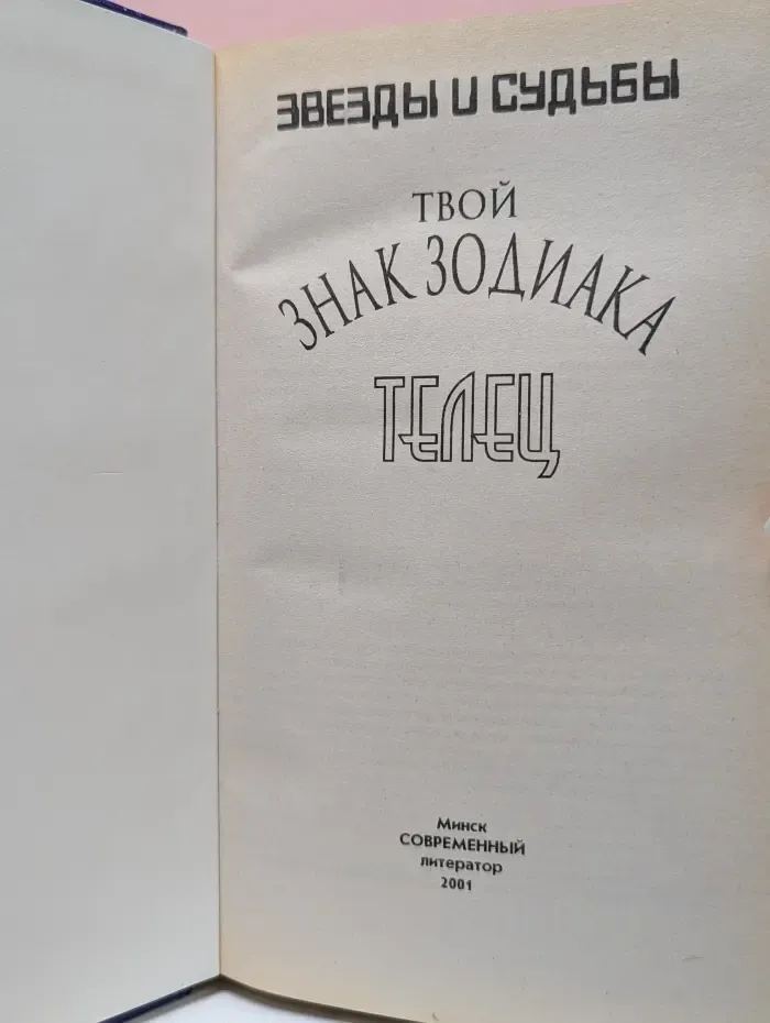 Звезды и судьбы. Твой знак зодиака. Телец