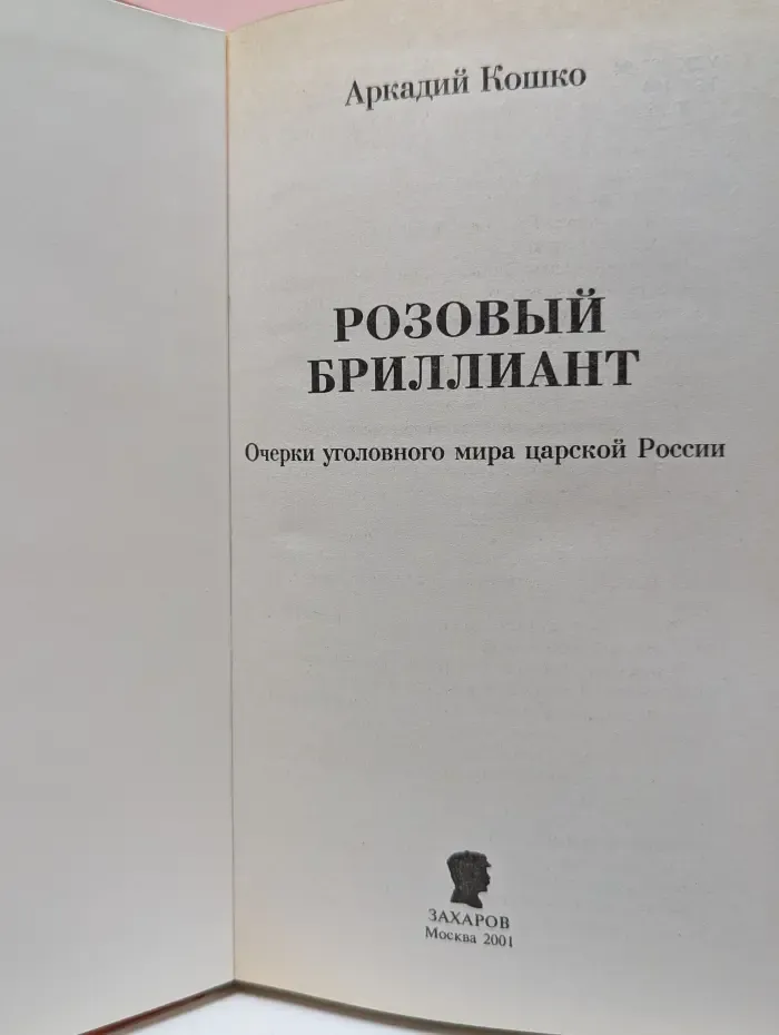 Русские злодеи. Очерки уголовного мира царской России. В 3 томах. Том 1. Розовый бриллиант
