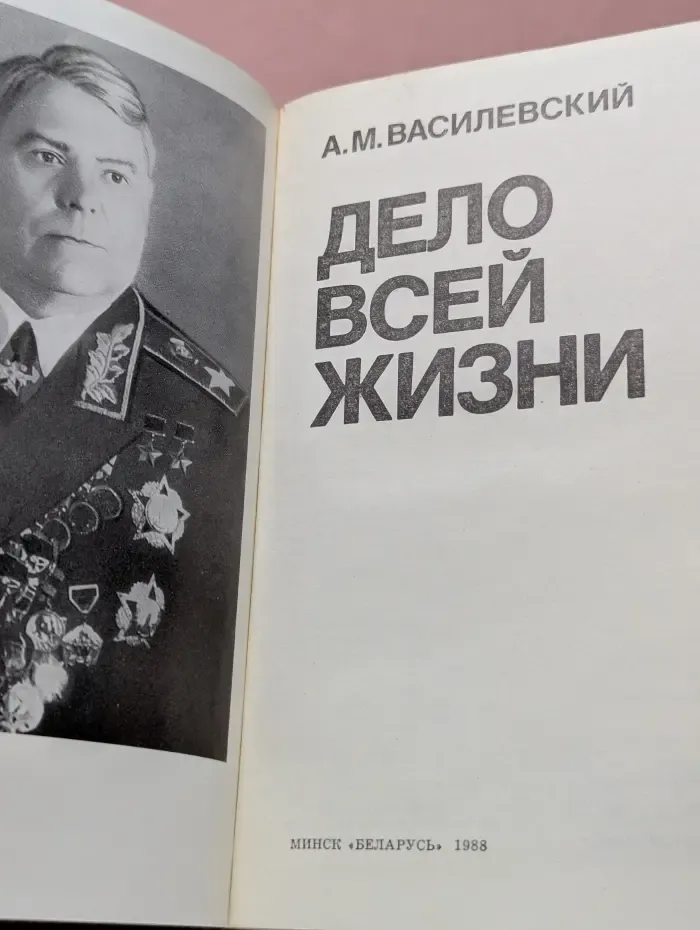 Дело всей жизни