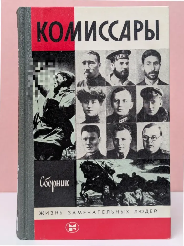 Жизнь замечательных людей. Комиссары