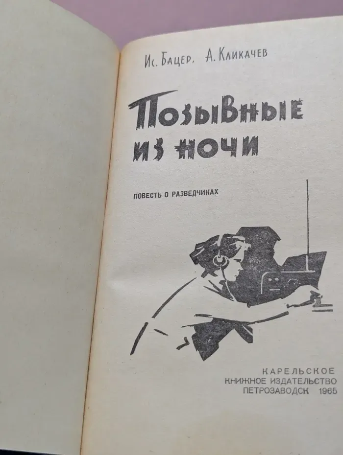 Позывные из ночи