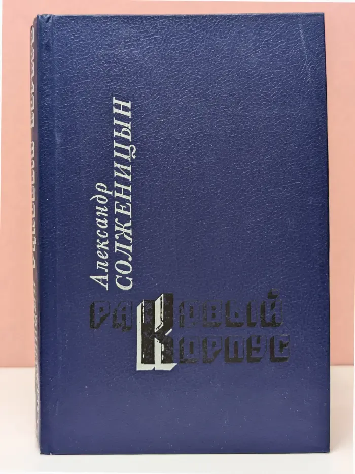 Раковый корпус