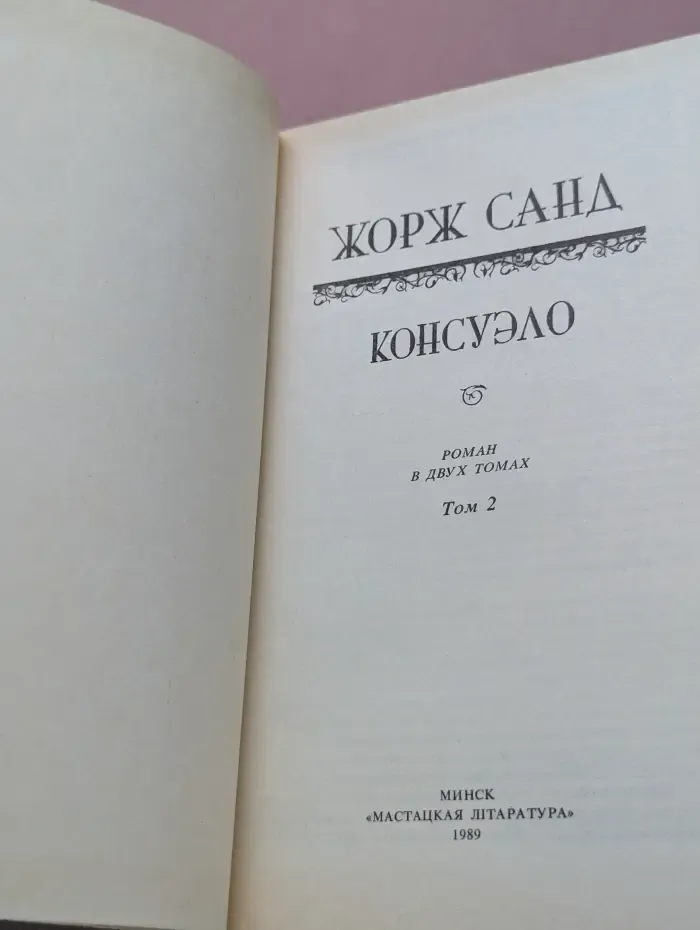 Консуэло. Роман в 2 томах. Том 2