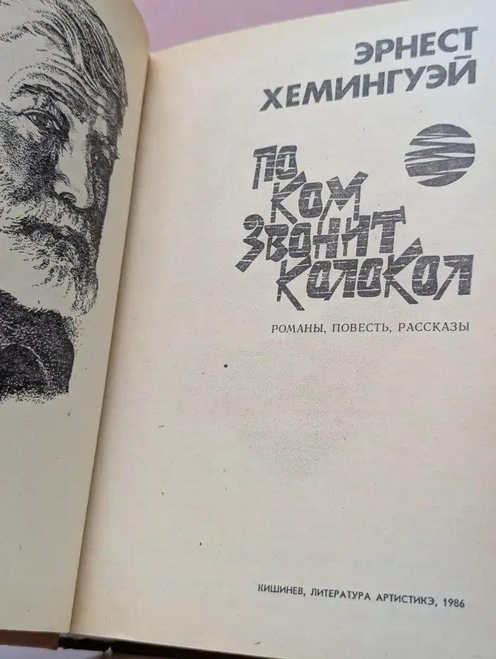 По ком звонит колокол