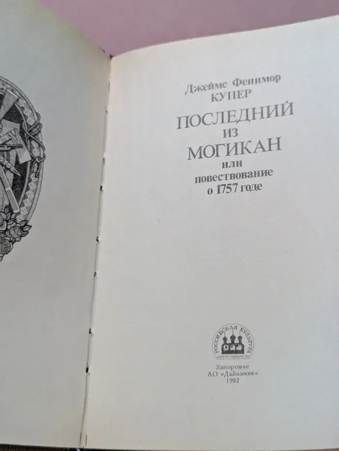 Последний из могикан, или повествование о 1757 годе