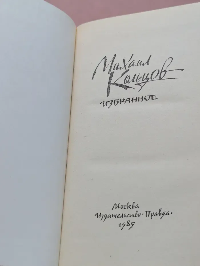 Михаил Кольцов. Избранное