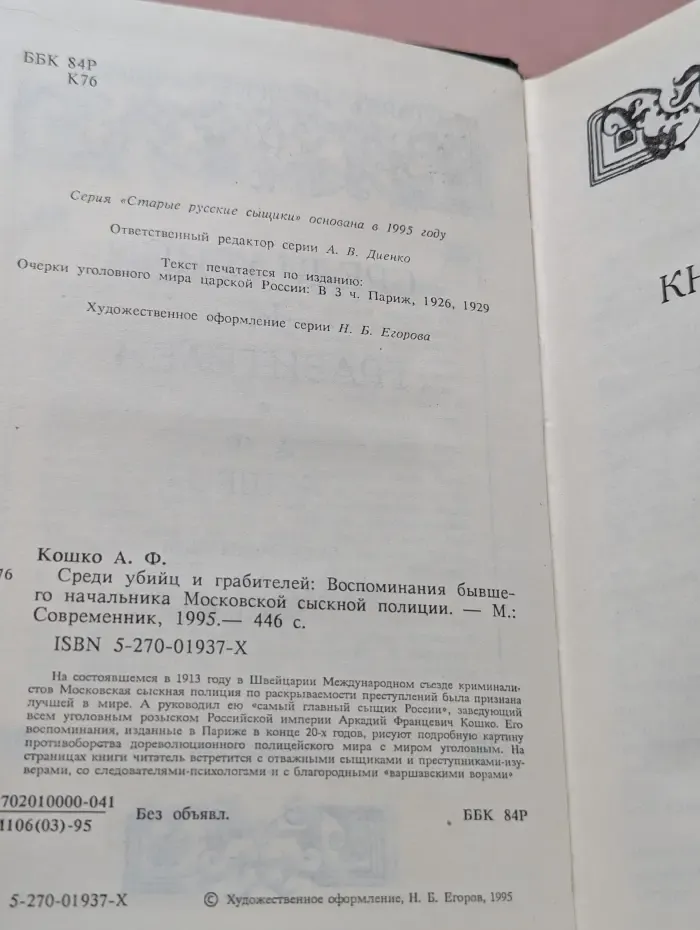 Среди убийц и грабителей