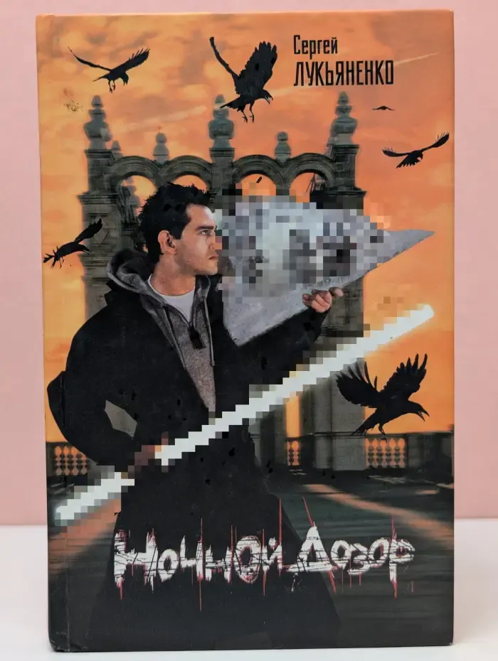 Ночной дозор