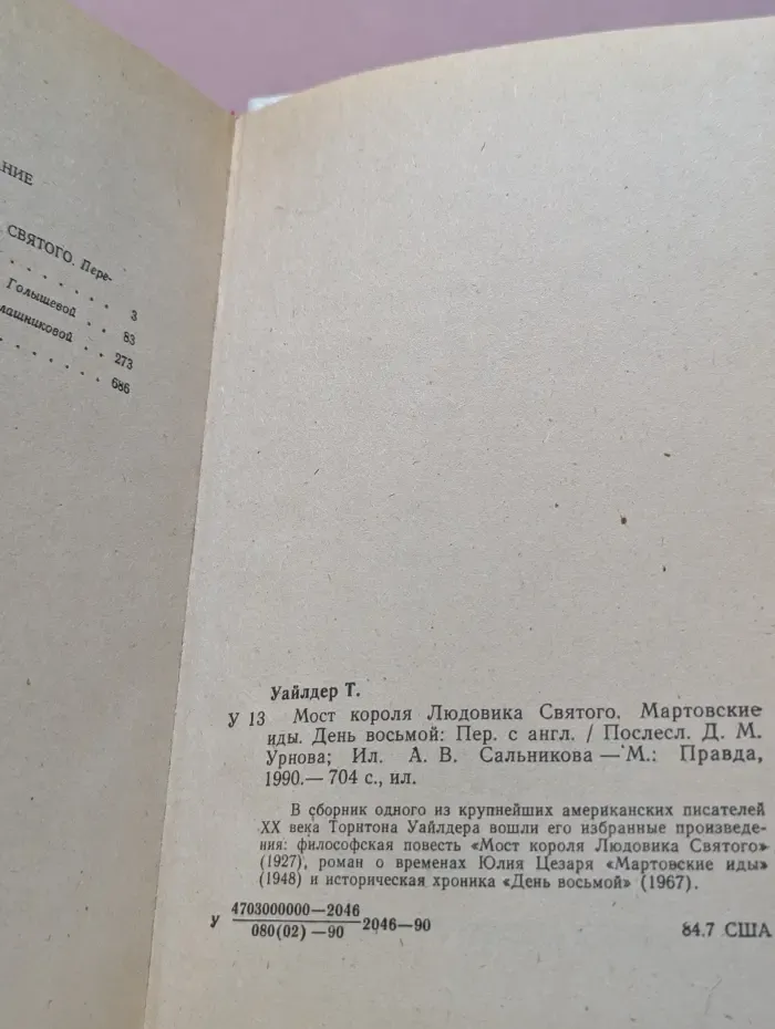 Мост короля Людовика Святого. Мартовские иды. День восьмой