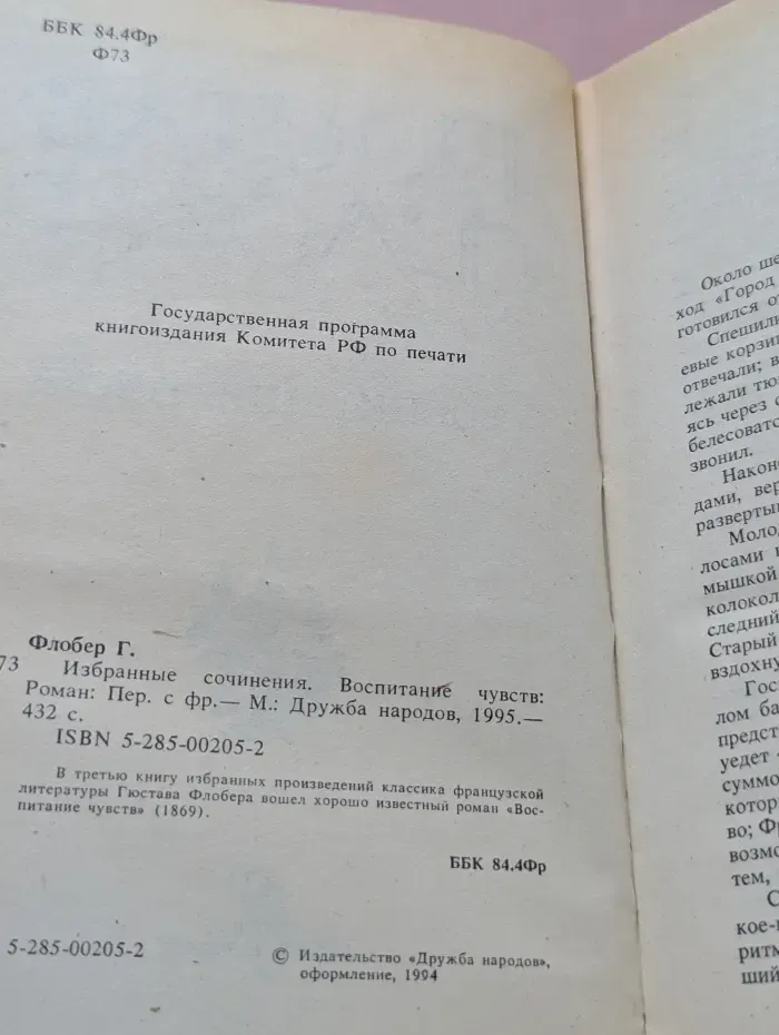 Гюстав Флобер. Избранные сочинения. Воспитание чувств