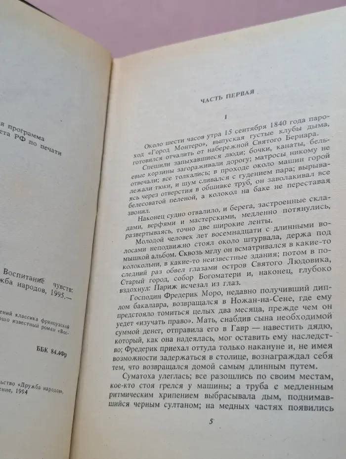 Гюстав Флобер. Избранные сочинения. Воспитание чувств